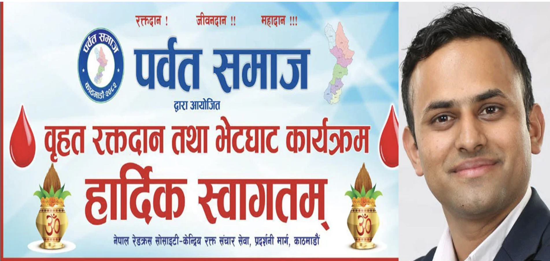 पर्वत समाजको वृहत रक्तदान तथा भेटघाट कार्यक्रम आज, सबैलाई उपस्थित हुन अध्यक्ष शर्माको आह्वान